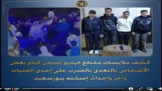 “دافع عن شقيقته فتم الاعتداء عليه”.. كشف ملابسات فيديو بورسعيد وضبط المتهمين