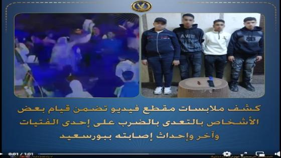 “دافع عن شقيقته فتم الاعتداء عليه”.. كشف ملابسات فيديو بورسعيد وضبط المتهمين